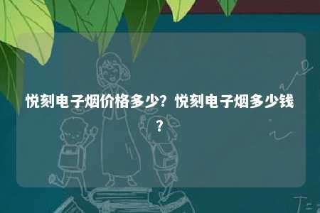 悦刻电子烟价格多少？悦刻电子烟多少钱？ 