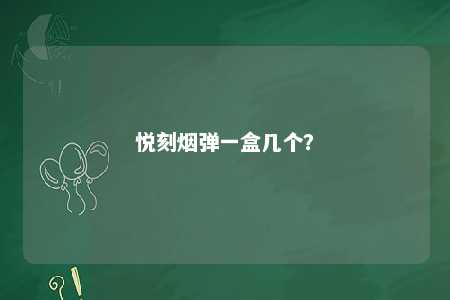 悦刻烟弹一盒几个？ 